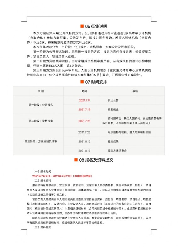 【定稿】征集公告重光體育中心及城軌快線控制中心TOD一體化項目概念性建筑方案設(shè)計_docx_1625824316617_2.jpg